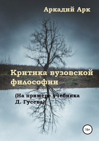 Аркадий Арк, Критика вузовской философии (На примере учебника Д. Гусева)